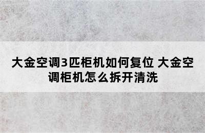 大金空调3匹柜机如何复位 大金空调柜机怎么拆开清洗